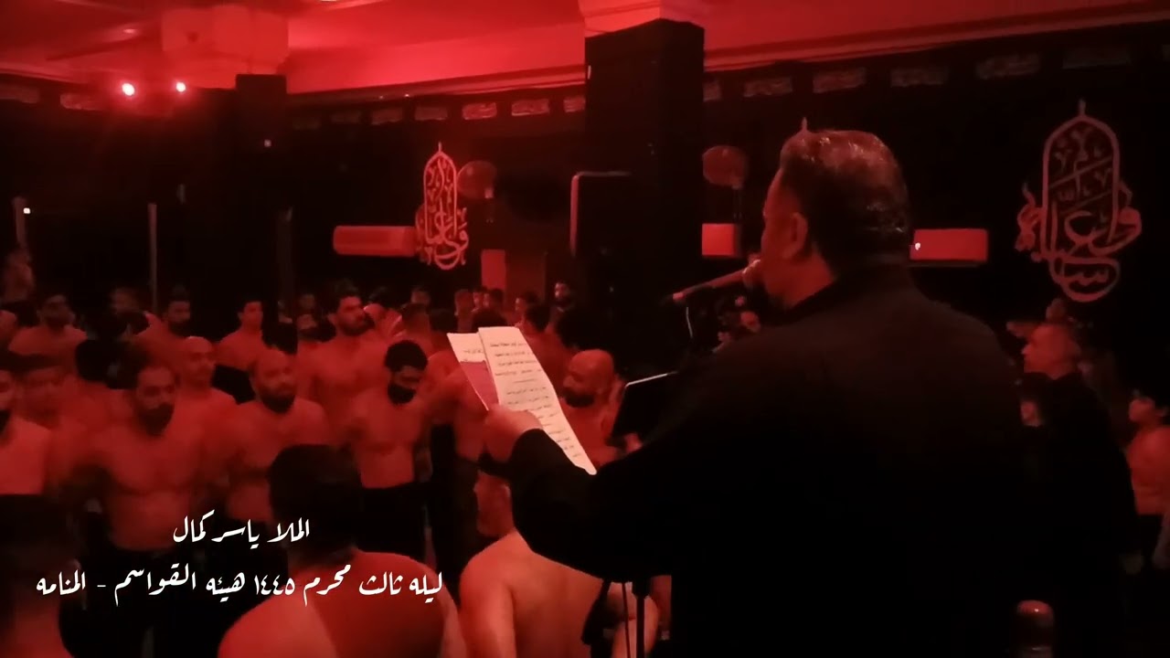 الملا ياسر كمال - هيئه القواسم