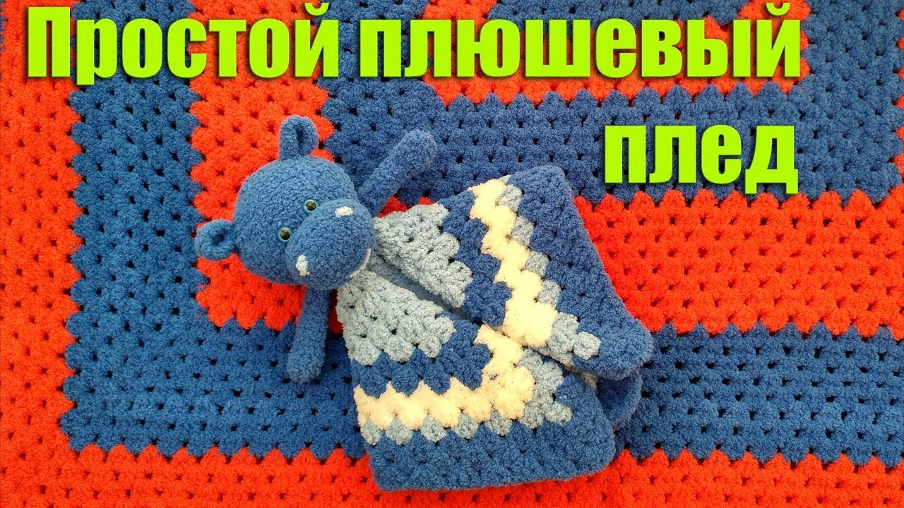 Простой плюшевый плед крючком
