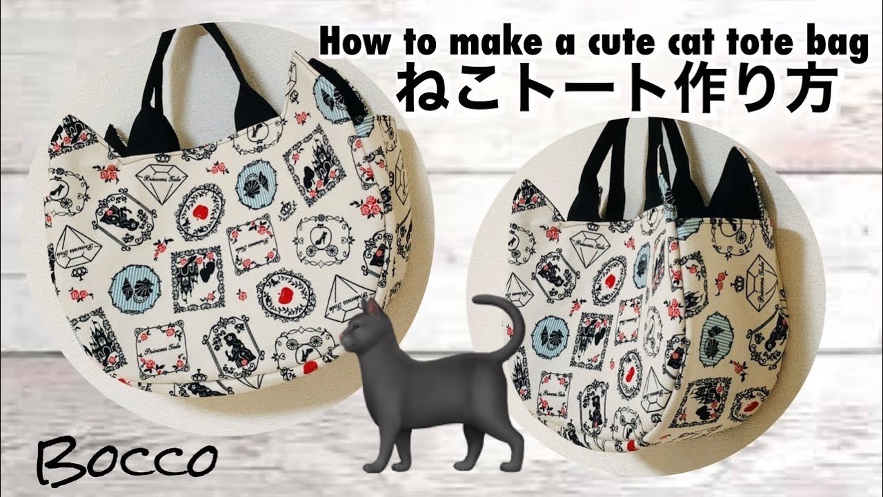 【ねこトートバッグ】大人だって可愛いが大好き❤ねこ型トートバッグ作り方