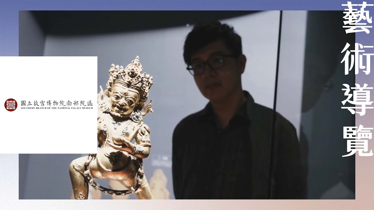 2020｜藝術導覽｜國立故宮博物院南部院區「佛陀形影：院藏亞洲佛教藝術之美」策展人深度導覽影片
