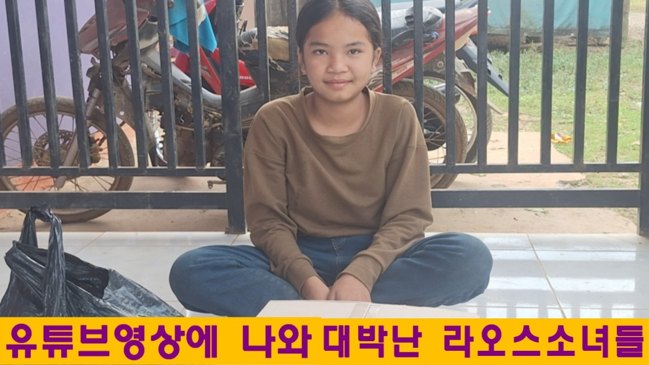 라오스나눔(66):유튜브영상에 나와 대박난 라오스소녀들(최재홍님 후원)