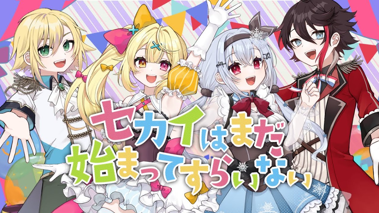 【歌ってみた】セカイはまだ始まってすらいない/卯月コウ・三枝明那・葉加瀬冬雪・星川サラ(Cover)
