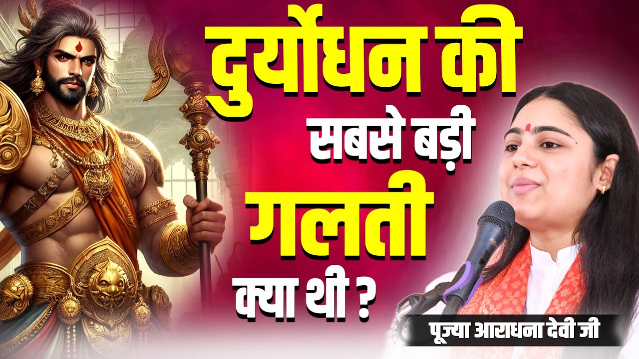दुर्योधन की सबसे बड़ी गलती क्या थी ? पूज्या आराधना देवी जी ||