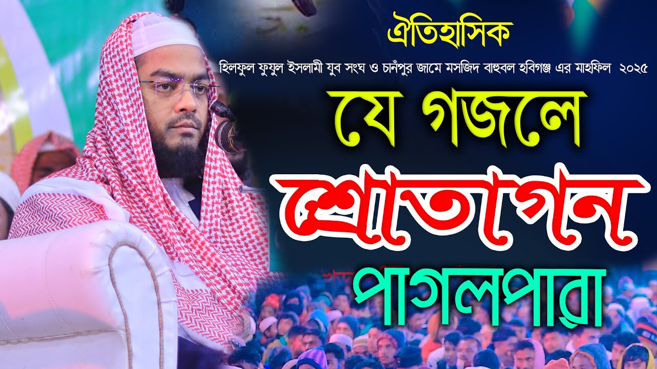 ২০২৫ সালের শেষ বয়ান।মাওলানা হাফিজুর রহমান সিদ্দিকী কোয়াকাটা। Hafijur Rohman Kuyakata  2025 