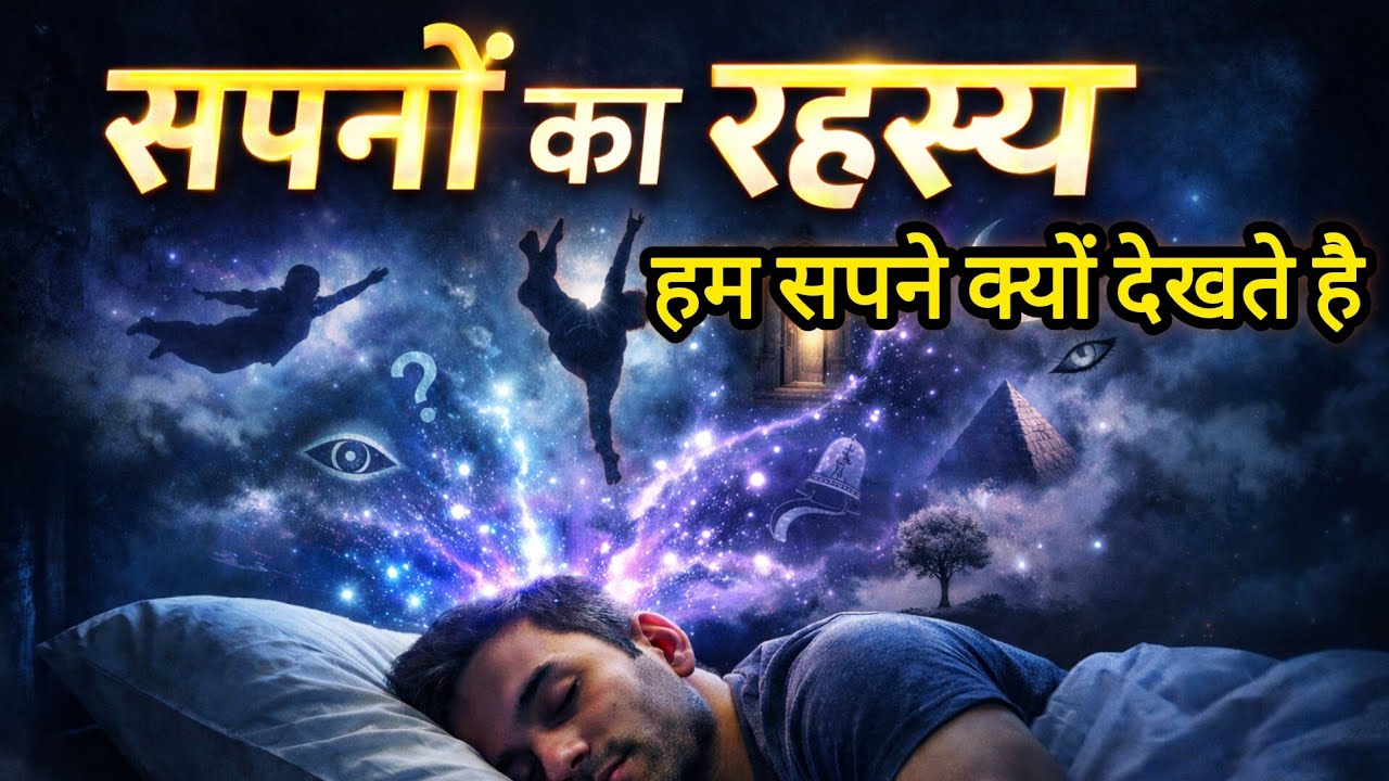 सपने क्यों दिखाई देते हैं I हर रात सपने क्यों आते हैं? I सपनों का रहस्य I सपनों का असली सच #dream 