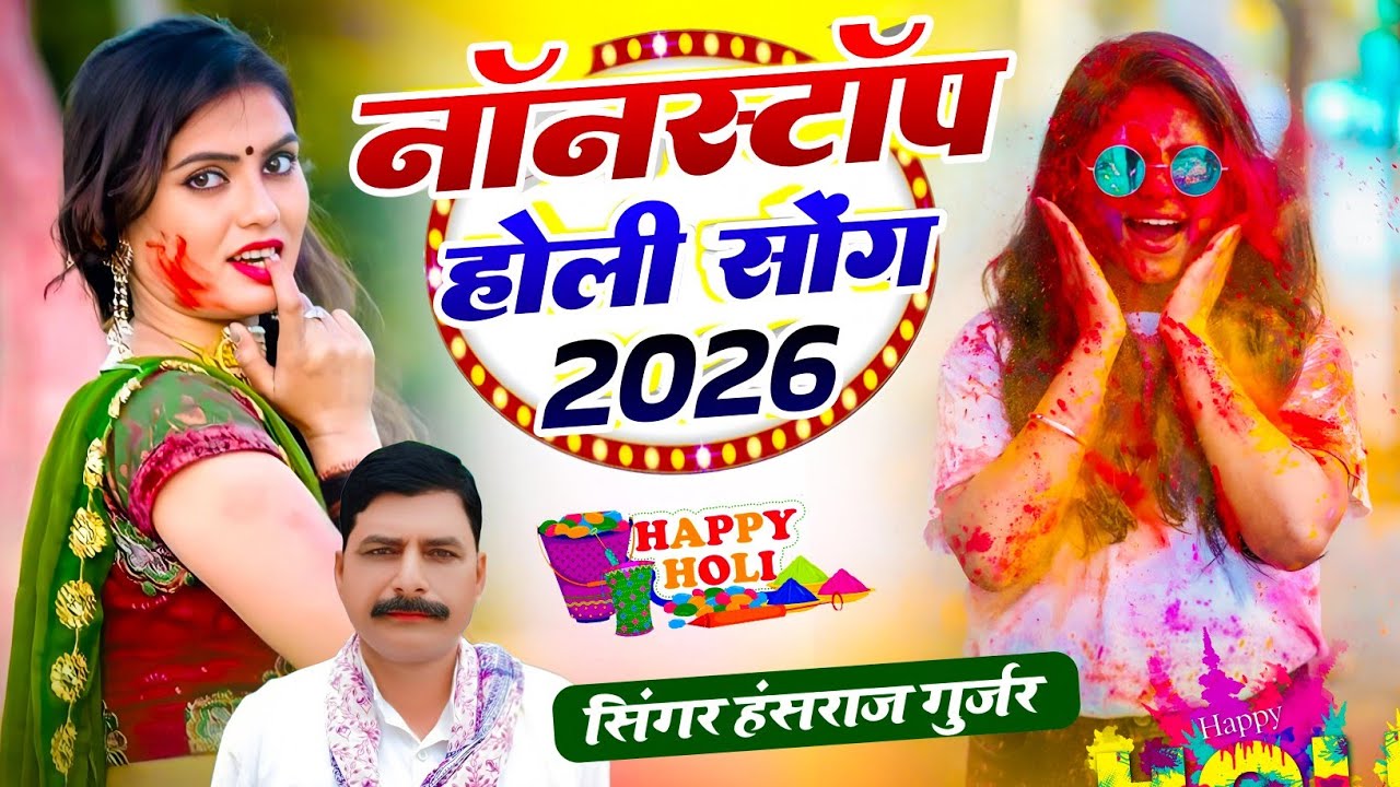 हंसराज गुर्जर नॉनस्टॉप होली सोंग 2026 | #Holi Jukebox 2026 | #Nonstop #Rajasthani Holi Songs