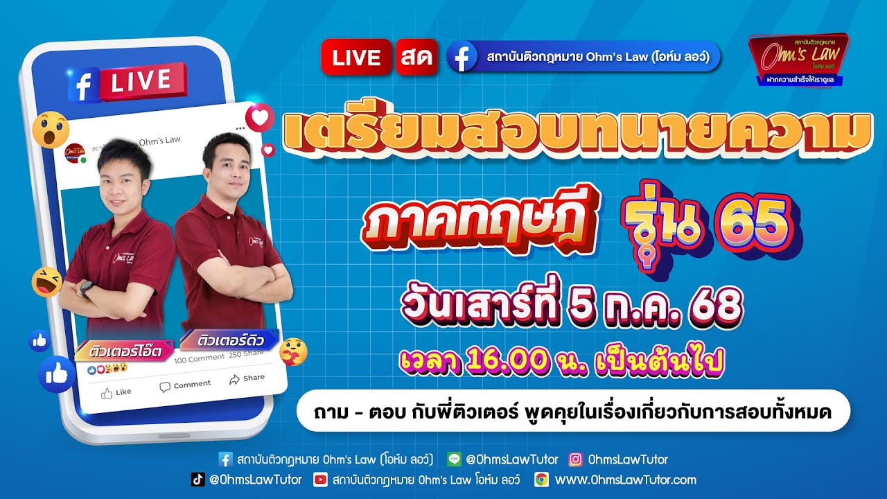 เตรียมความพร้อมก่อนสอบทนายความ ภาคทฤษฎี รุ่น 65