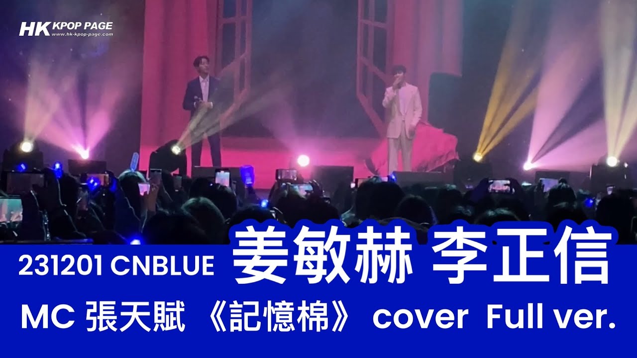 231201  CNBLUE 姜敏赫 李正信 香港見面會  MC張天賦 《記憶棉》 cover Full ver.