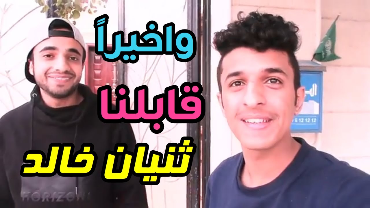 🔴 البحث عن ( ثنيان خالد) واخيرا حصلناه 😎 !!