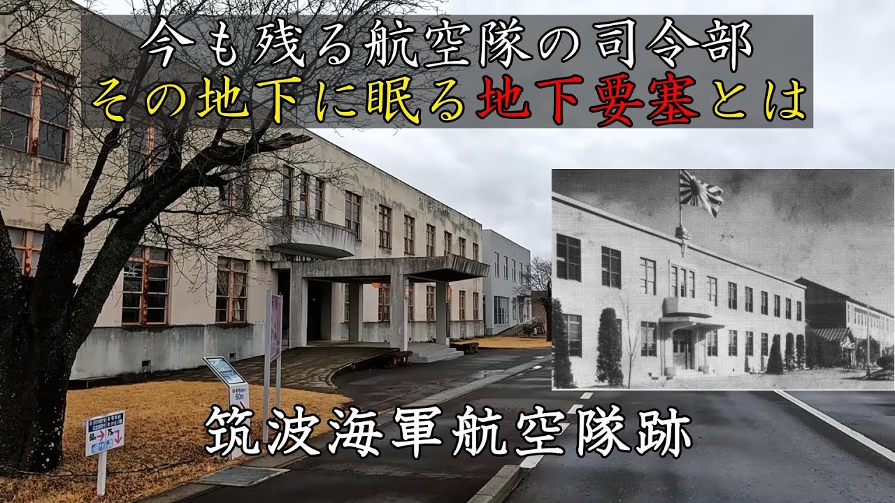 【B29迎撃作戦と特攻で挙げられた大戦果】宿敵エンタープライズを撃破した特攻隊員とは　筑波海軍航空隊跡