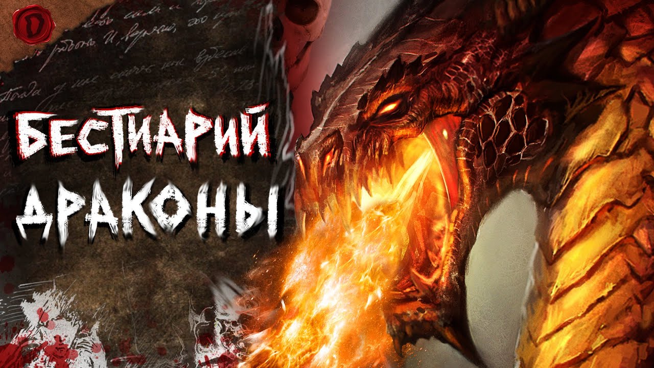 Бестиарий: Драконы Gothic | Готика | DAMIANoNE