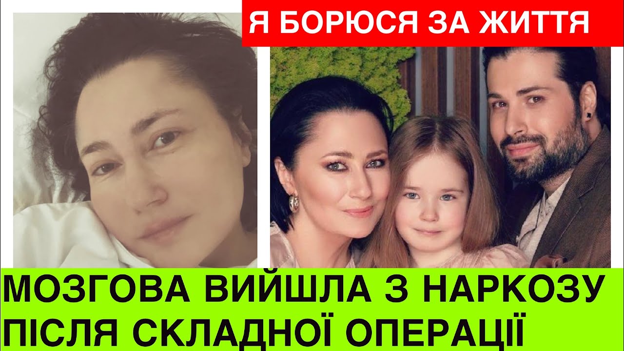 Олена Мозгова вийшла з наркозу після складної операції: борюся за життя для МІЇ