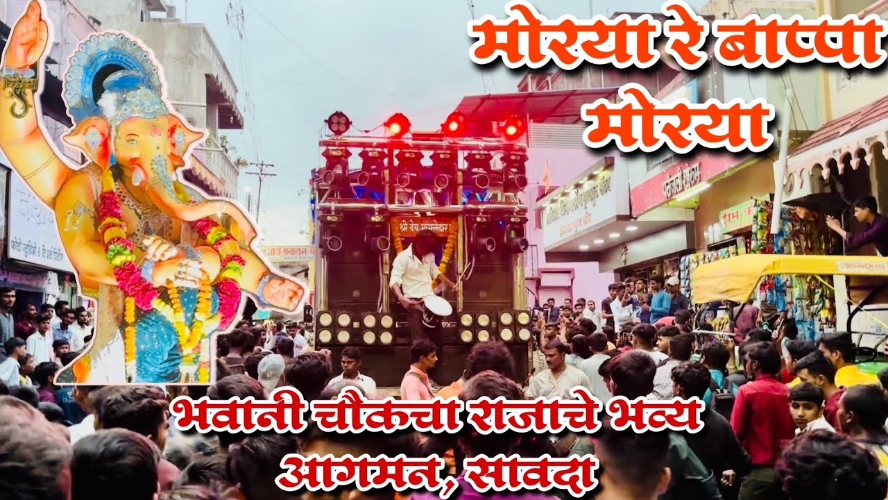 🚩🤩भवानी चौकचा राजाचे भव्य आगमन,(सावदा 2024) मोरया मोरया Song | shree dev mamledar band satana