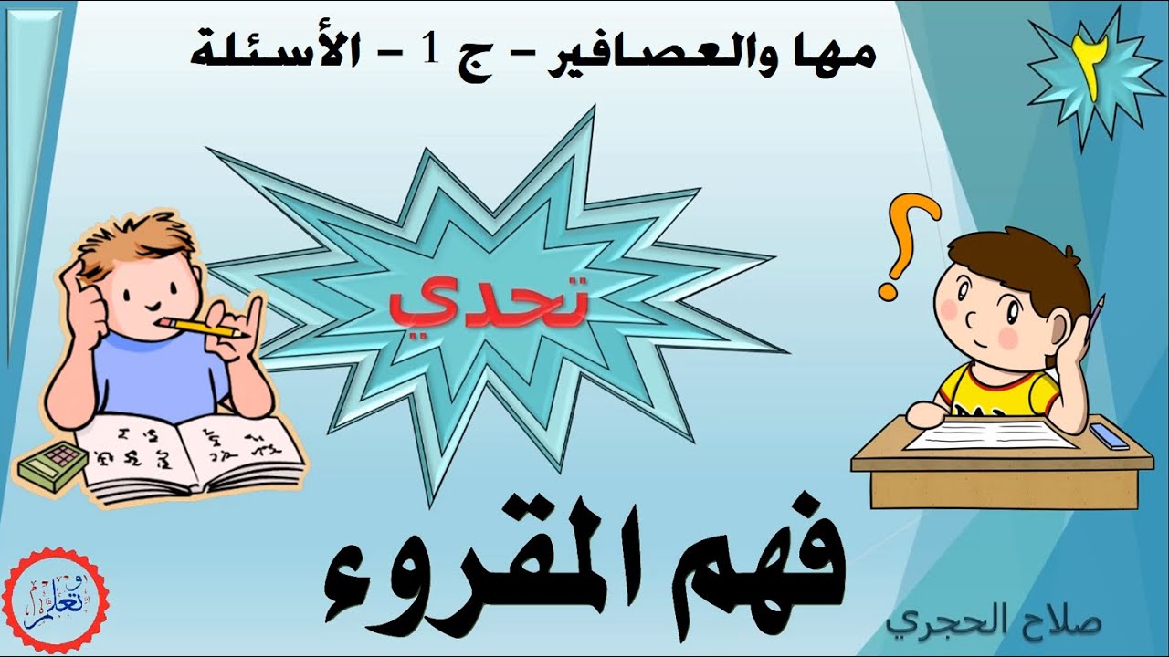 تحدي فهم المقروء – 2 – مها والعصافير - ج 1 – الأسئلة