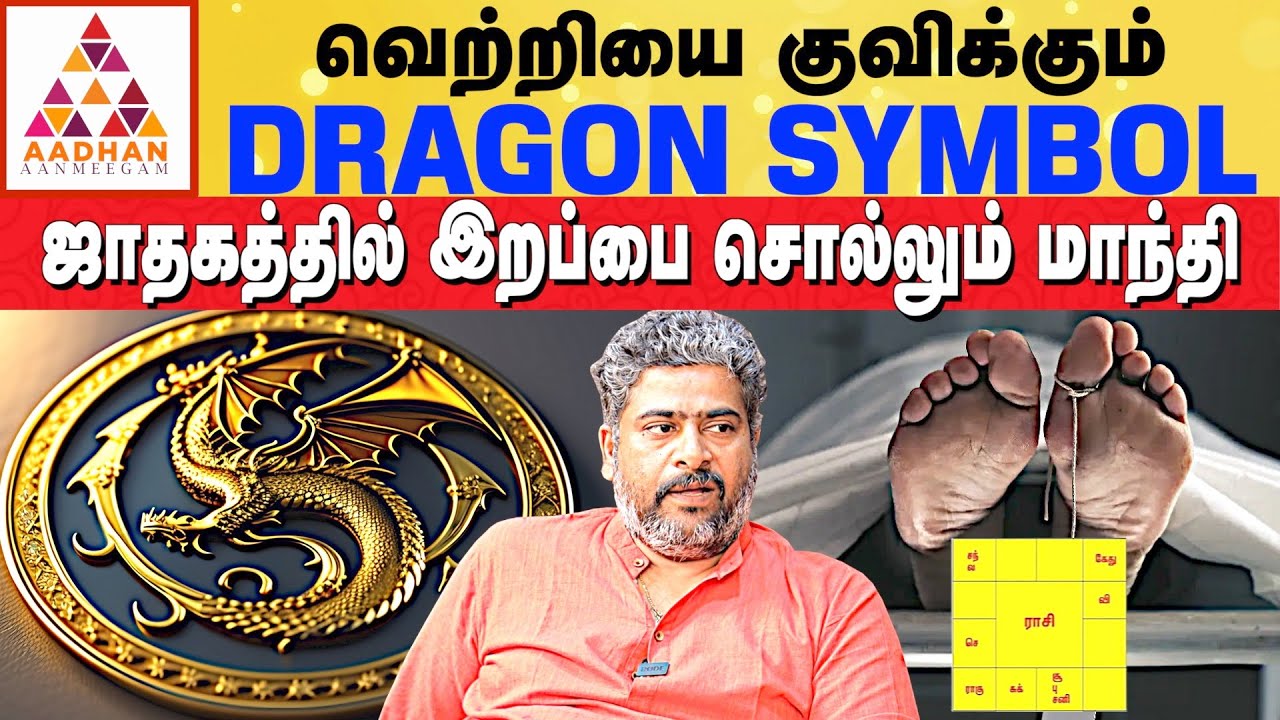 பீனிக்ஸ் பறவை குறியீடு அதிர்ஷ்டம் தரும் | #DRAGON SYMBOL #money | Guru ji Premchand Nambirajan
