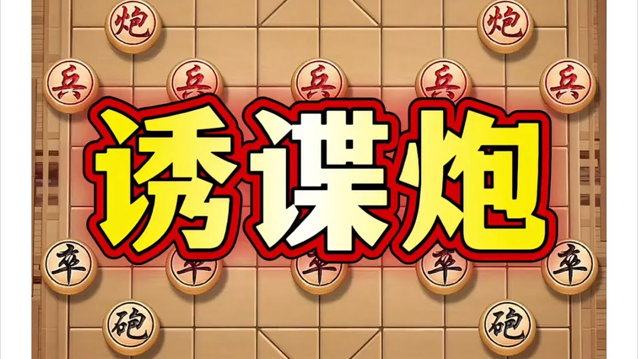 诱蝶炮 #象棋 #中国象棋 #中国象棋开局技巧 #象棋布局  #瓜子二手车