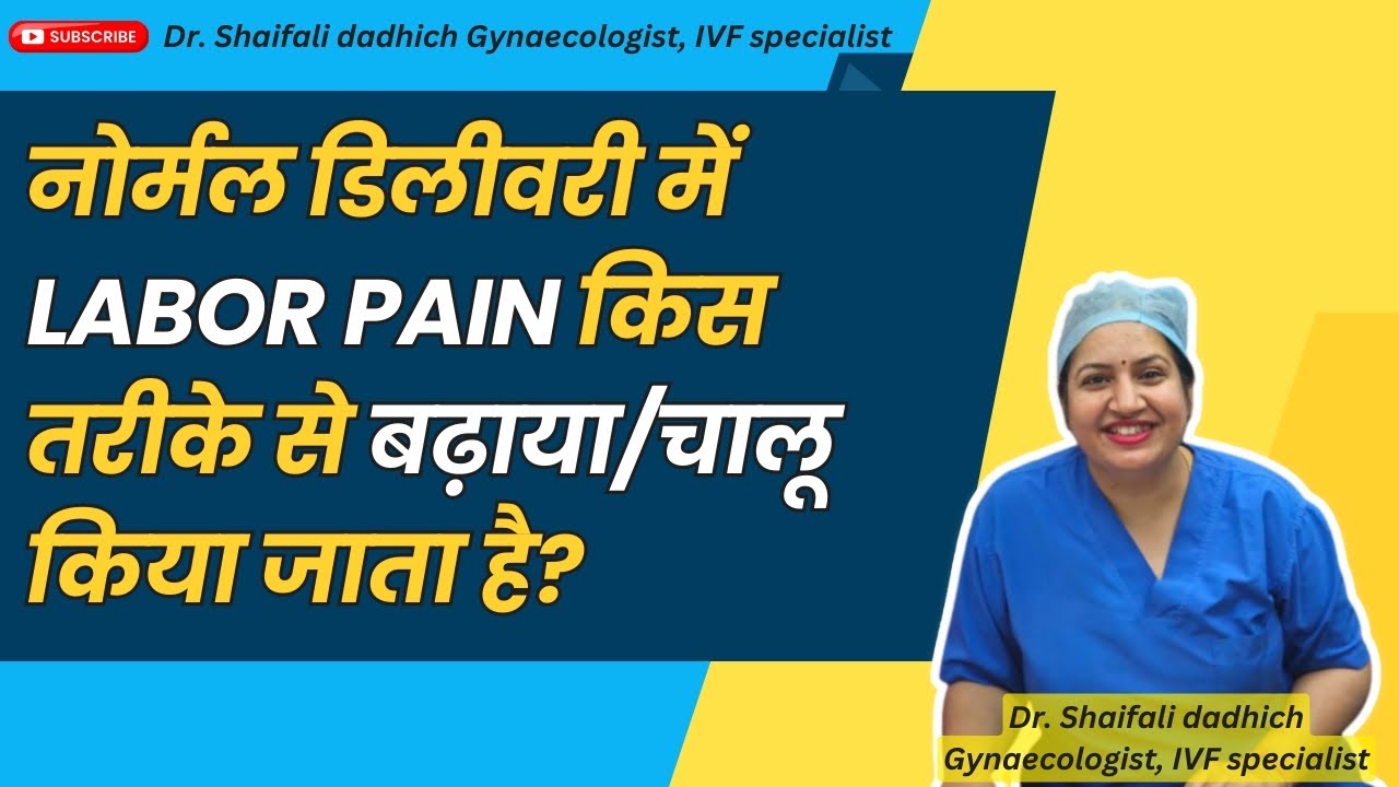 नोर्मल डिलीवरी में Labor Pain किस तरीके से बढ़ाया/चालू किया जाता है? #gynecologist  #pregnancy