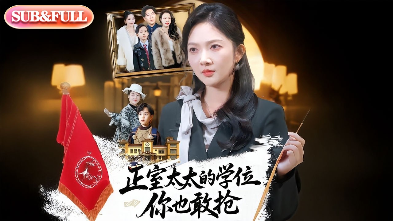 【全集FULL】《正室太太的学位，你也敢抢》| ENG SUB | #薄荷听书 #cdrama #latest #热门短剧 #都市 #重生 #逆袭 #现代 #甜宠