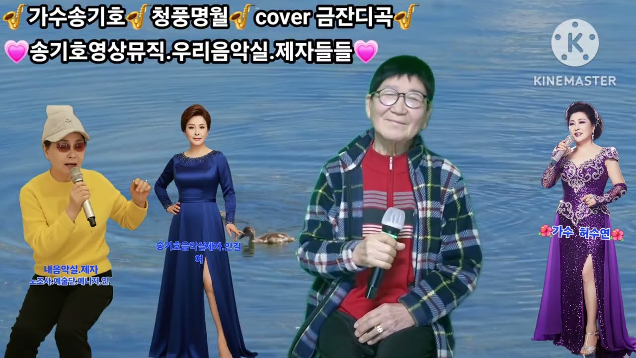 ⚘️2026/2.5.⚘️가수송기호⚘️청풍명월⚘️금잔디곡.⚘️송기호크로마키⚘️영상제작⚘️