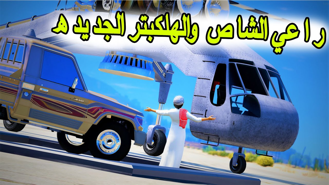 راعي الشاص السحري | راعي الشاص شرا هولكبتر وجاب العيد 😂💔