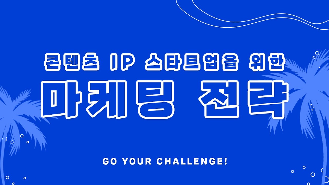콘텐츠 IP 스타트업을 위한 마케팅 전략