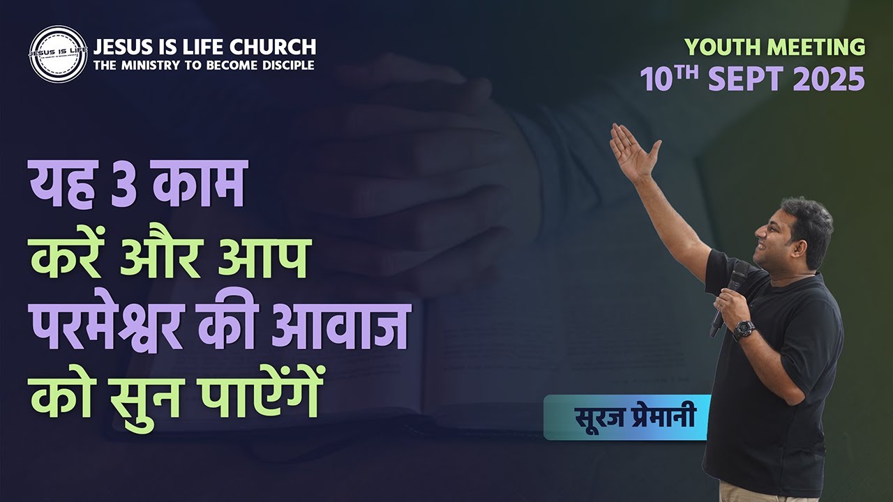 यह 3 काम करें और आप परमेश्वर की आवाज को सुन पाऐंगें -Do 3 Things to Hear God-Youth Meeting -Br Suraj