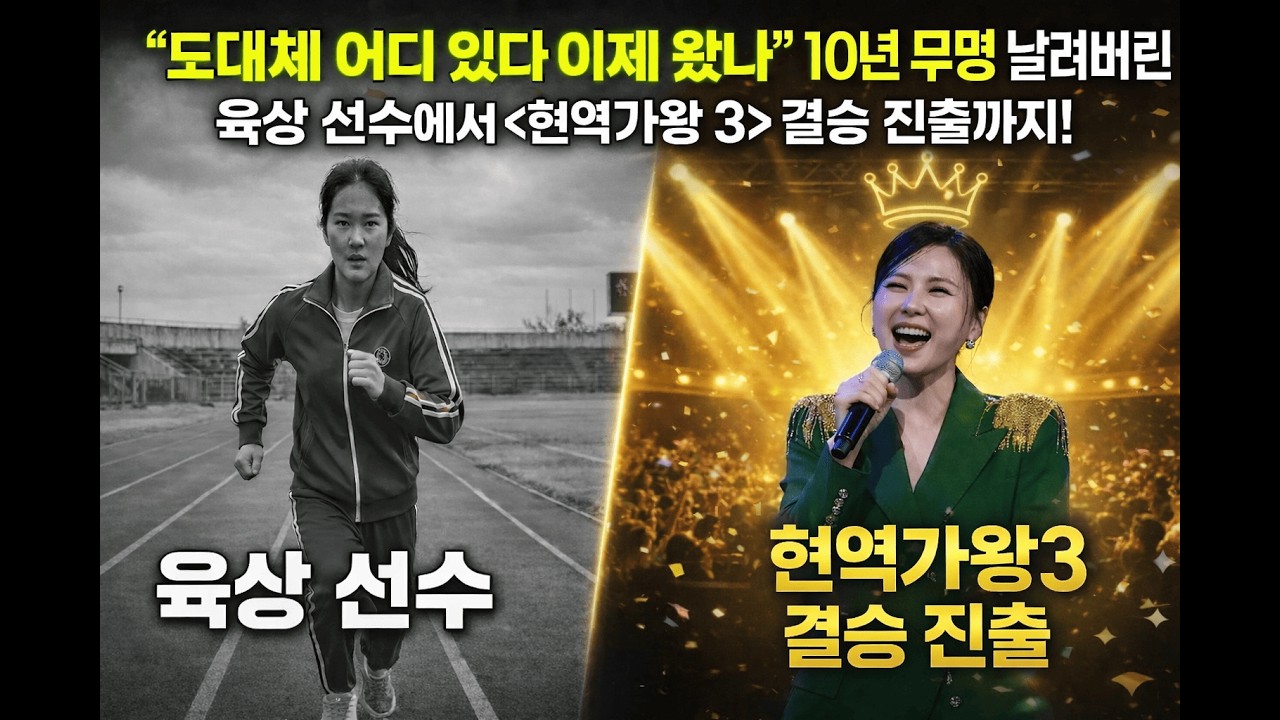 육상 선수였던 그녀가 트로트 가수가 된 이유? 10년의 굶주림을 실력으로 증명하며 '현역가왕 3' 결승 안착한 '보컬 원석' 구수경