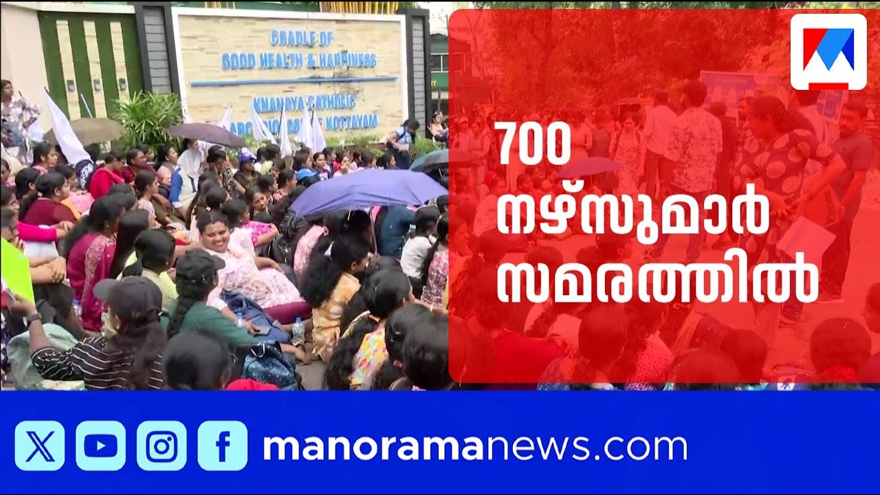 കാരിത്താസ് ആശുപത്രിയിൽ നഴ്സുമാരുടെ സമരം തുടരുന്നു,രോഗികളെ മറ്റിടത്തേക്ക് മാറ്റി ​| Kottayam | Nurse