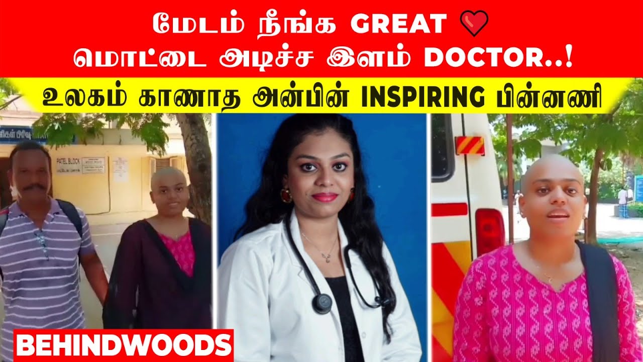 மேடம் நீங்க GREAT ❤மொட்டை அடிச்ச இளம் DOCTOR..! உலகம் காணாத அன்பின் INSPIRING பின்னணி