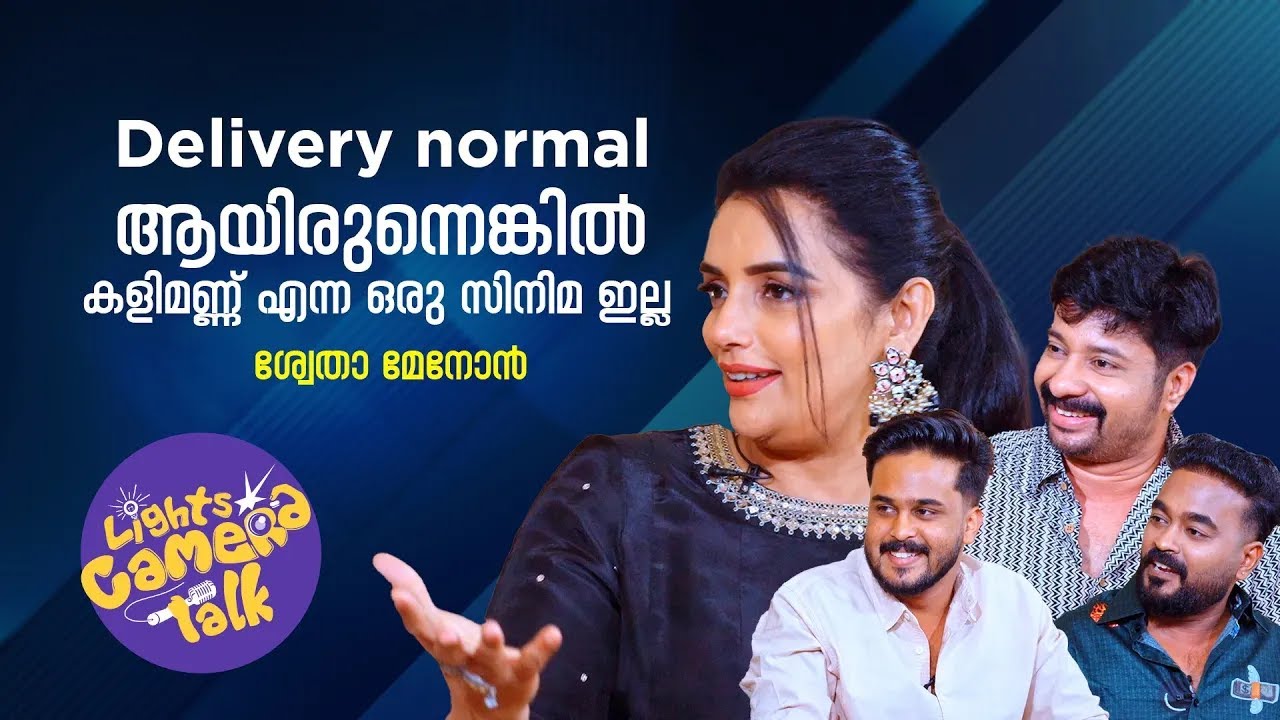 Delivery normal ആയിരുന്നെങ്കിൽ കളിമണ്ണ് എന്ന ഒരു സിനിമ ഇല്ല - ശ്വേതാ മേനോന്‍| LIGHTS CAMERA TALK