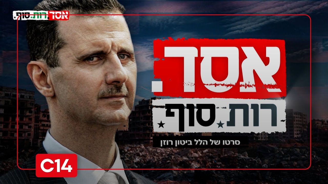אסד - רות, סוף: כך ישראל השמידה את צבא סוריה | חלק א'