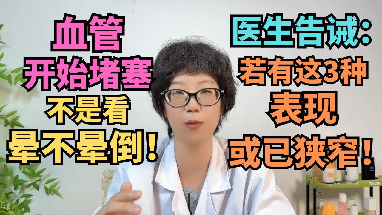 血管开始堵塞，不是看晕不晕倒！医生告诫：若有这3表现或已狭窄！#血管堵塞 #心血管健康#健康  #间歇性跛行 #动脉硬化 #预防医学 #健康生活方式 #安澜#生活方式 #健康科普