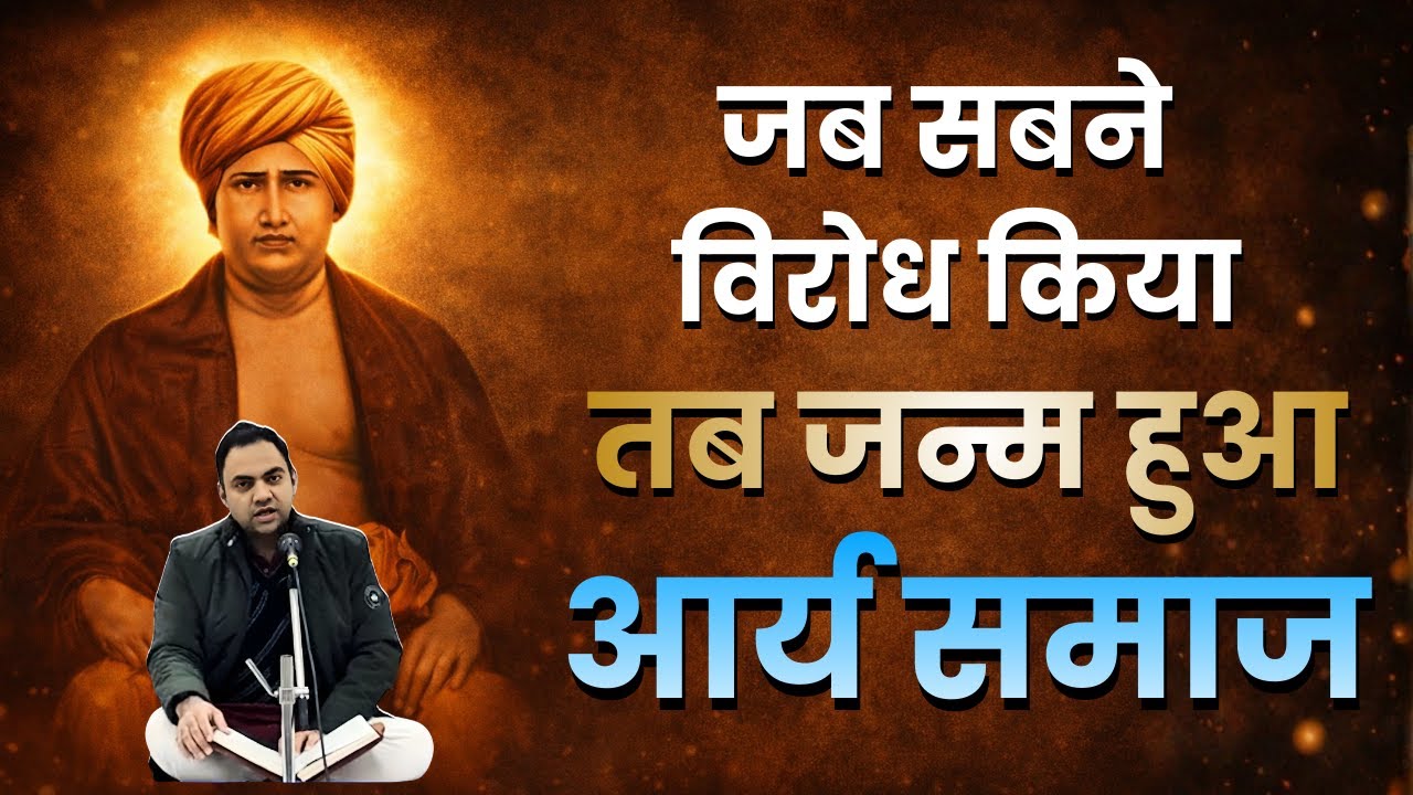 जब सबने विरोध किया… तब जन्म हुआ आर्य समाज | 1875 का सच | #aryasamaj | #bhajans | #viralvideo