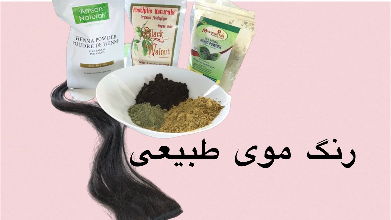رنگ موى طبيعى در خونه با نيل، پوست گردو و حنا