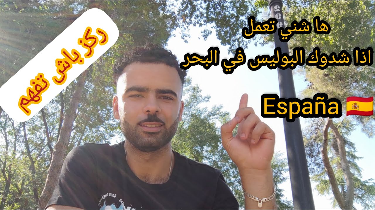 ها  شيني تعمل من البوليس  يشدوك في البحر🇪🇸بش ما يردوكش للمغرب🇲🇦رد بالك.....