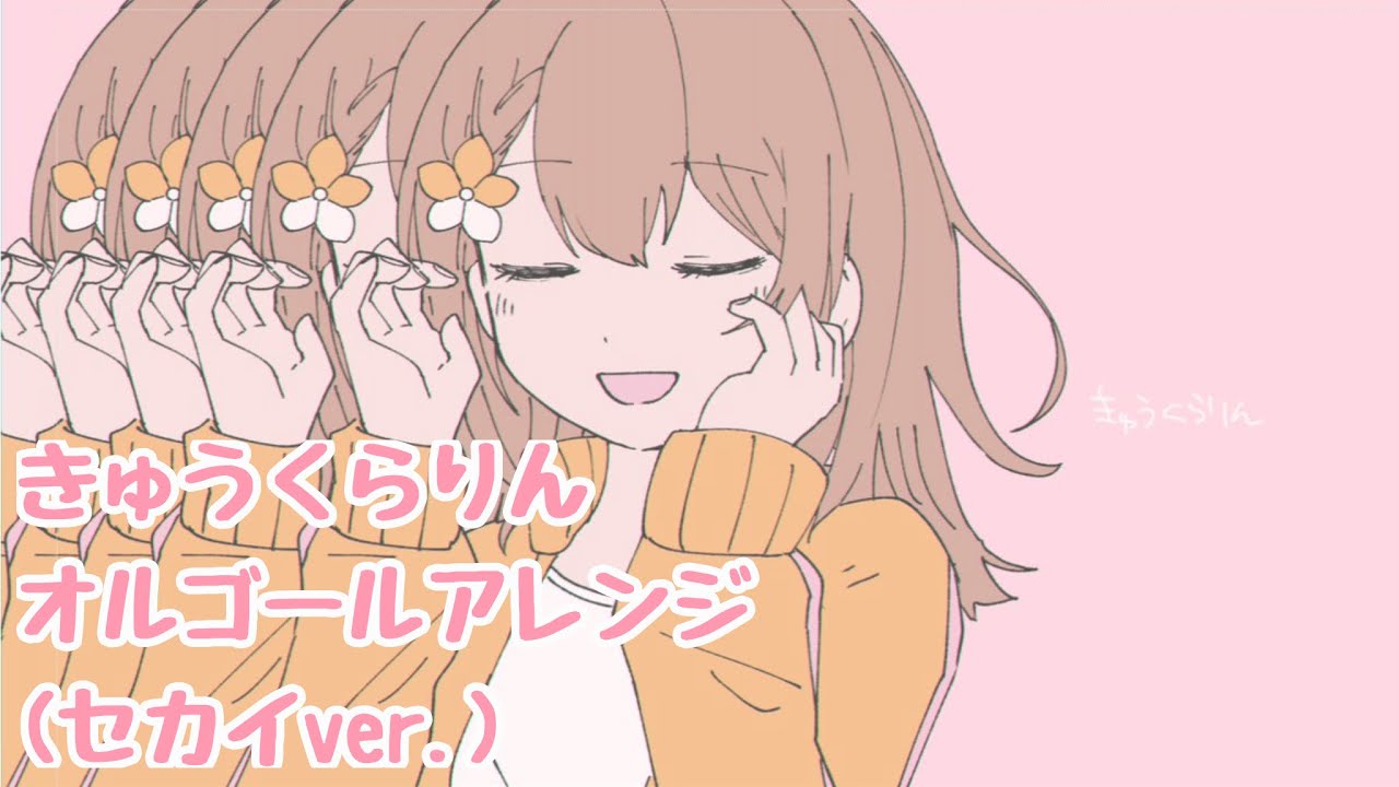 きゅうくらりん / オルゴールアレンジ(セカイver.)