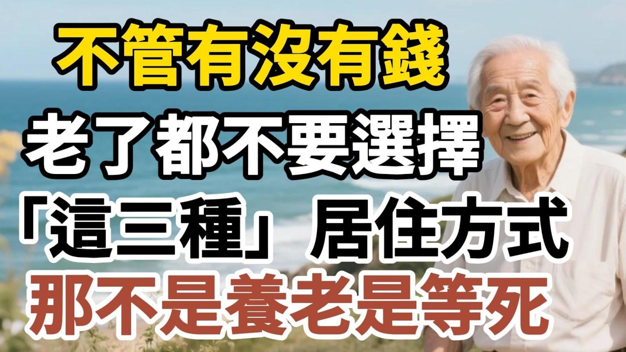 不管有沒有錢，老了都不要選擇「這三種」居住方式，那不是養老是等死！【幸福晚年時光】#晚年生活 #養老規劃 #家庭關係 #人性 #情感故事 #退休 #人生智慧 #talks