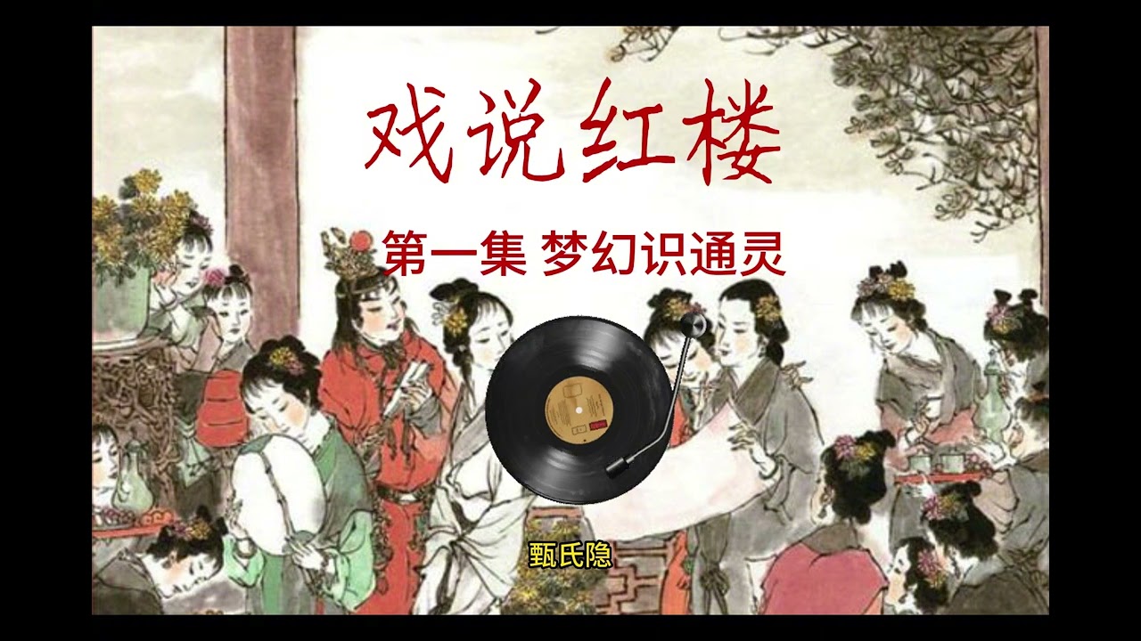 【评书相声】戏说红楼，中国古典名著《红楼梦》全集评书，持续更新中~！第1集