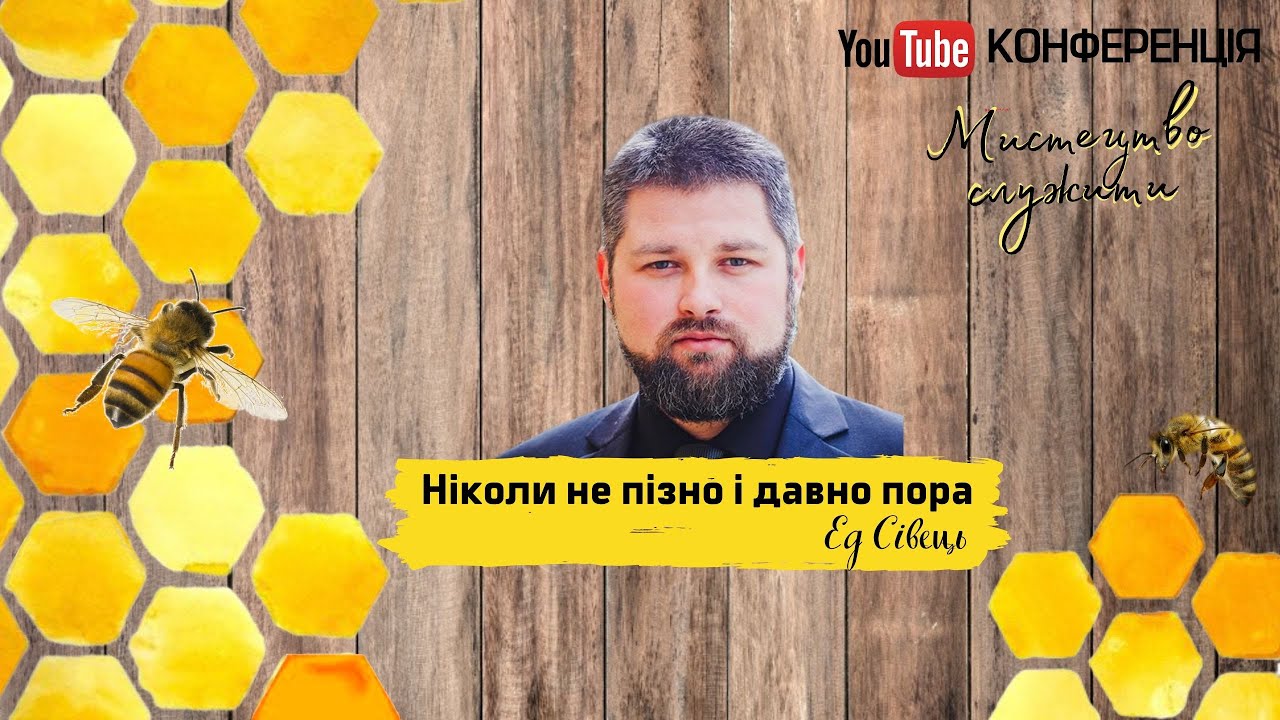 Ніколи не пізно і давно пора / Ед Сівець
