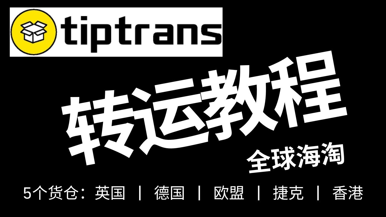 Tiptrans转运教程，海淘转运，银行卡转运，多个货舱：英国 | 德国 | 欧盟 | 杰克 |香港，首单可领25美元运费抵扣券，Monzo实体卡 | Krak实体卡