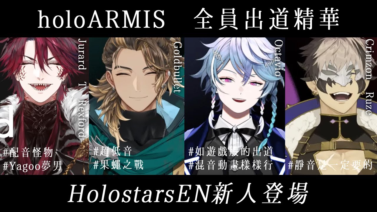 【holoARMIS/HolostarsEN】全員出道精華，充滿才華又瘋狂的後輩來了【Jurard T Rexford/Goldbullet/Octavio/Crimzon Ruze】