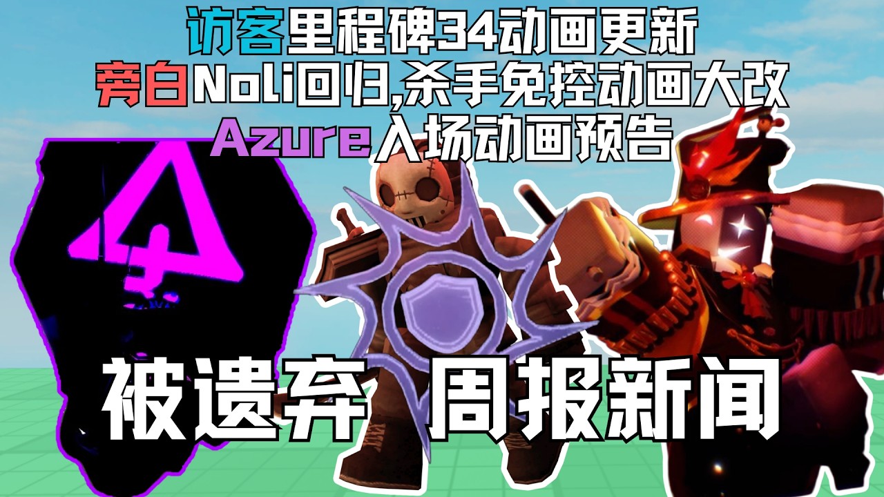 [Forsaken] Abandoned Azure entrance animation trailer, Visitor Milestone 34 update, Noli returns ...