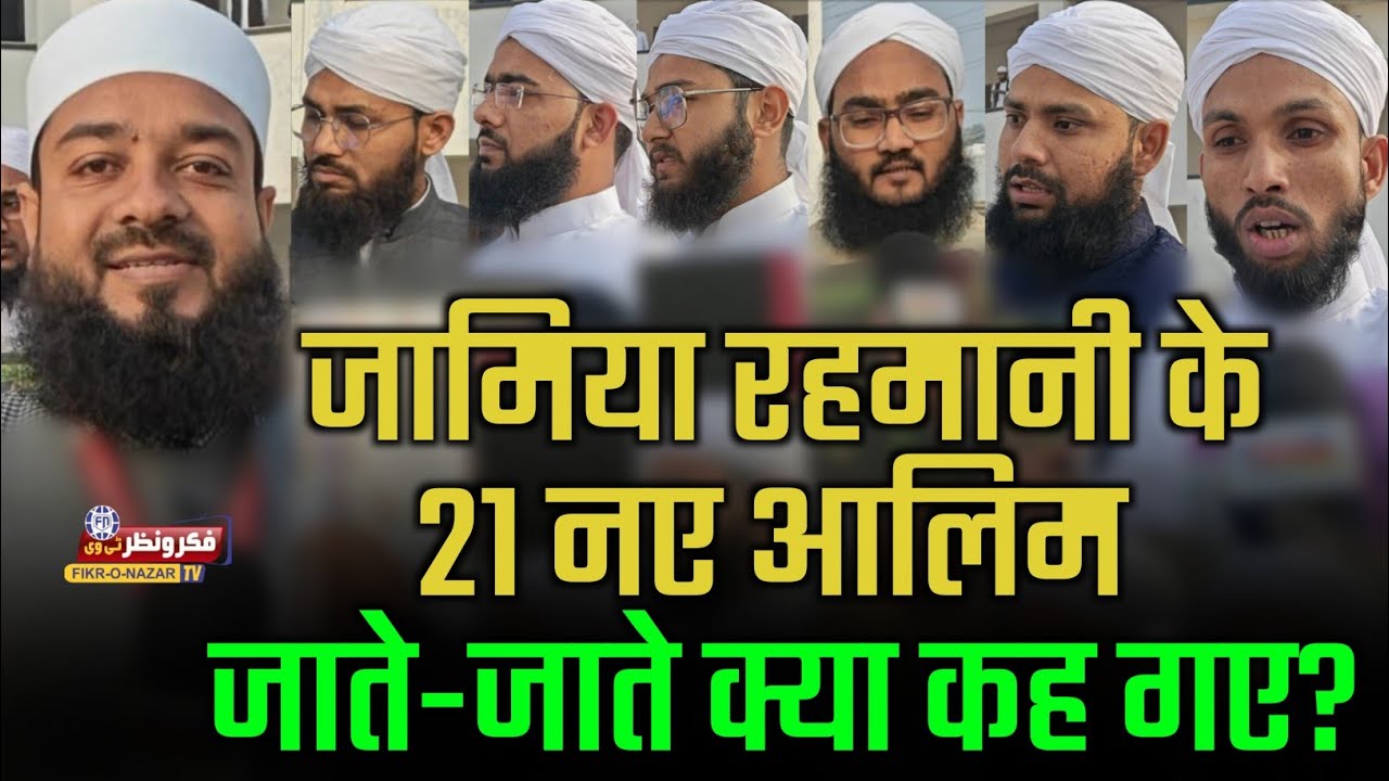 Jamia Rahmani ke 21 nae Aalim ne jane se pahle apne taasuraat ka izhar kiya