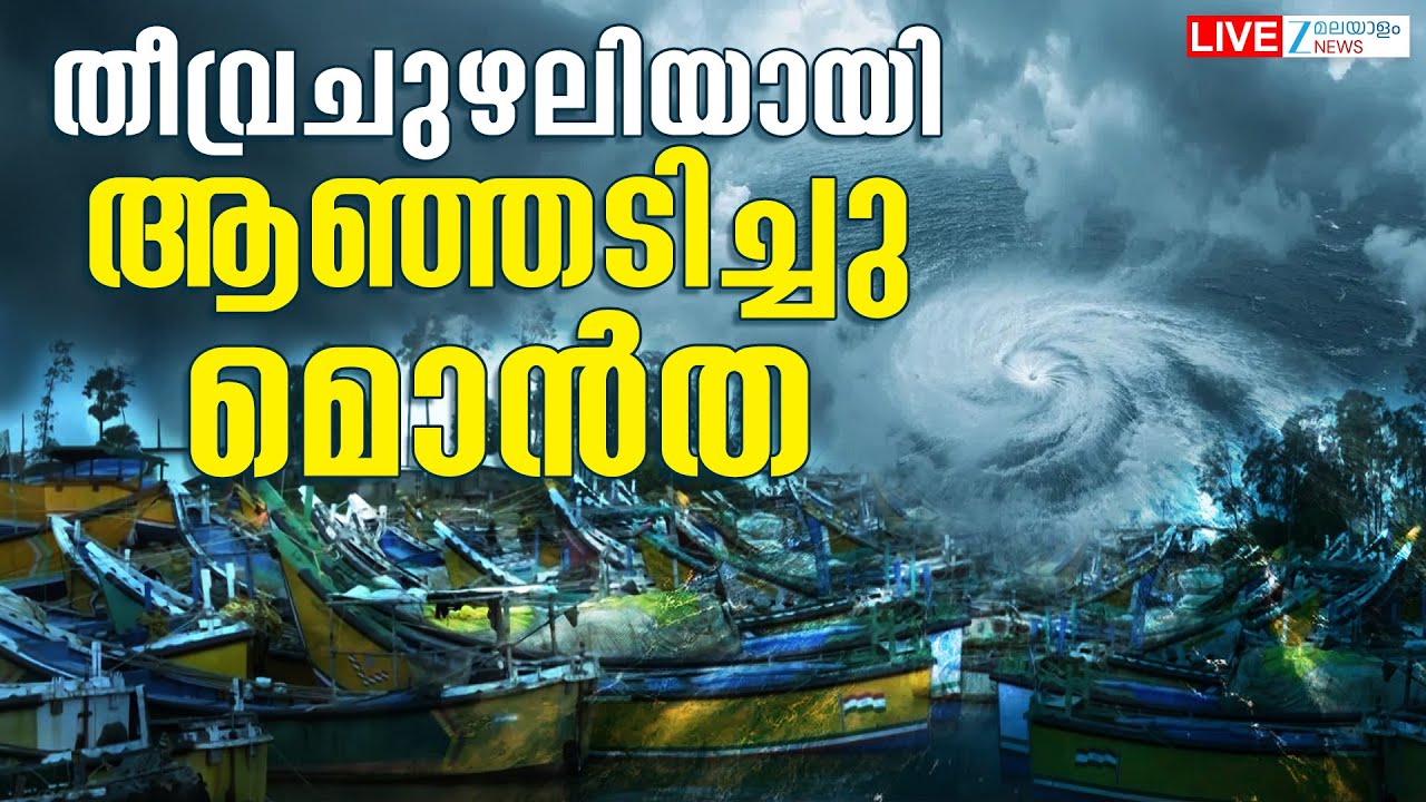 Live: Cyclone Montha | Andhra and Odisha Rainfall | Kerala Rain Alert | Zee Malayalam News