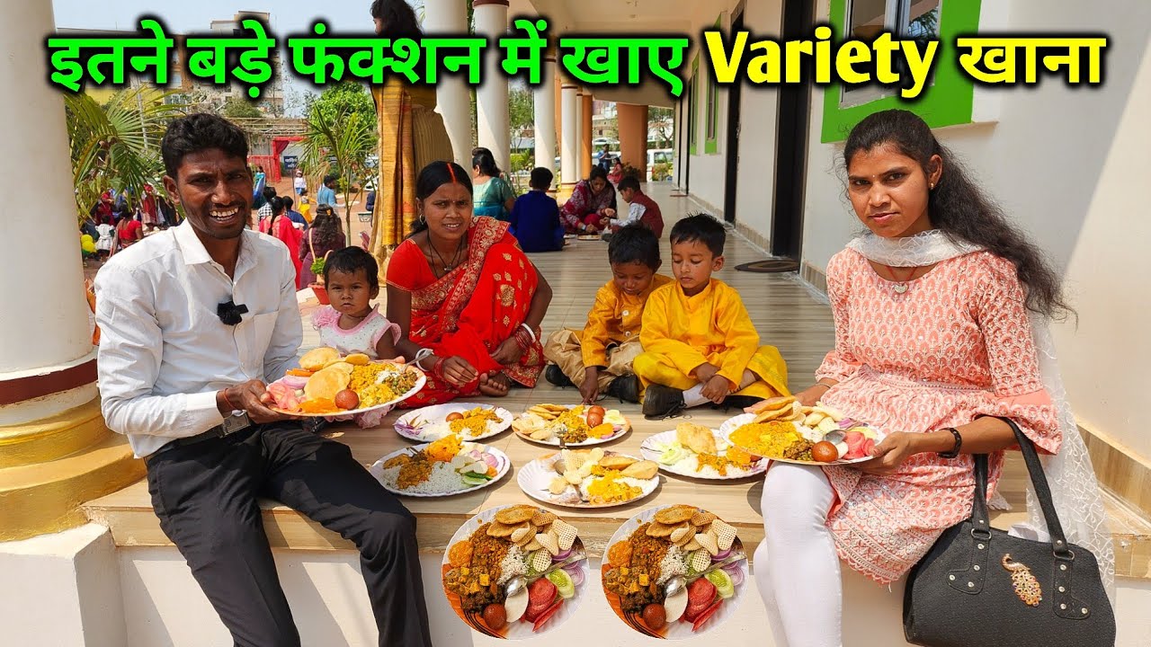 बहुत बड़ा फंक्शन में आए पूरा परिवार | खाए स्वादिष्ट शहरी स्पेशल खाना | Function Variety Food
