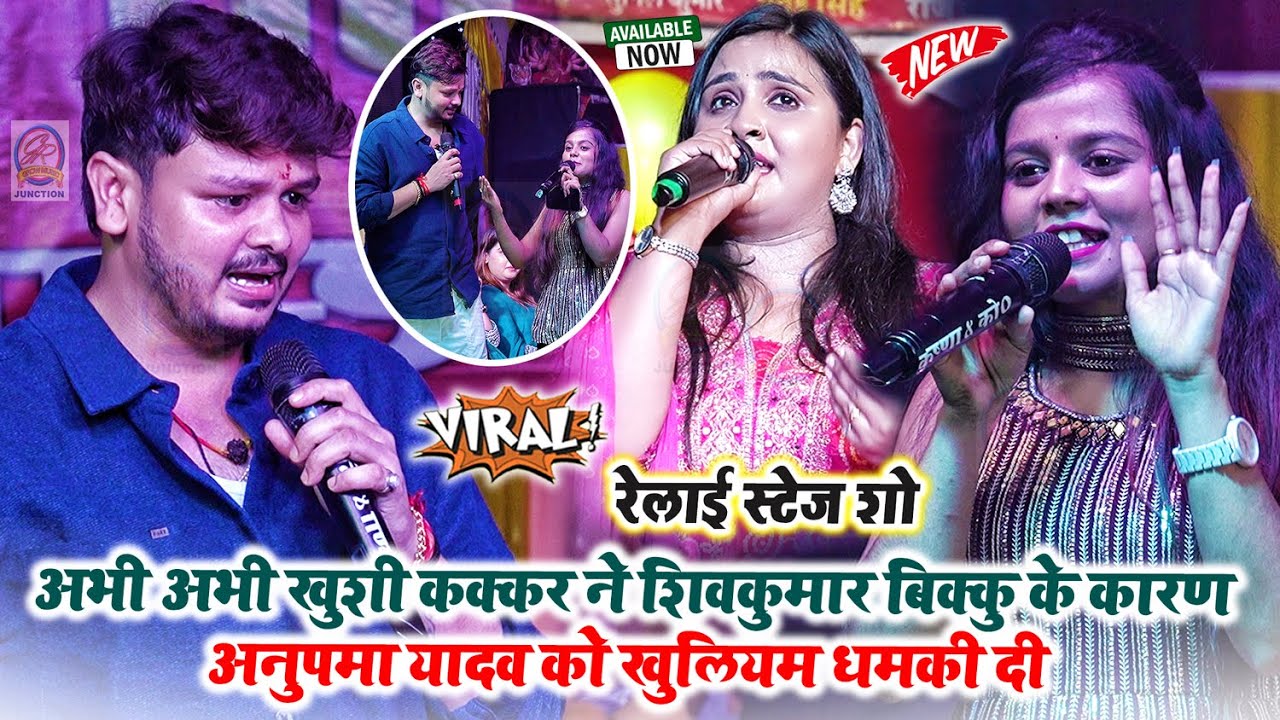 अभी अभी खुशी कक्कर ने शिवकुमार बिक्कु के कारण अनुपमा यादव को खुलियम धमकी दी-Bikku Anupama Stage Show