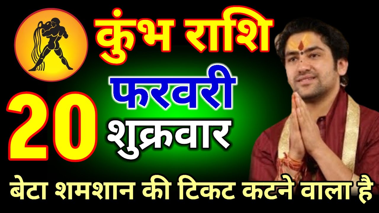 कुंभ राशि वालों 04 फरवरी 2026 बेटा श्मशान का टिकट काटने वाला है#kumbhrashi