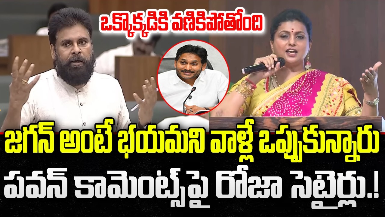 RK Roja funny Satires on Pawan Kalyan about Comments on YS Jagan | YT18 News