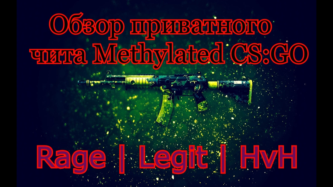Обзор приватного чита Methylated CS:GO