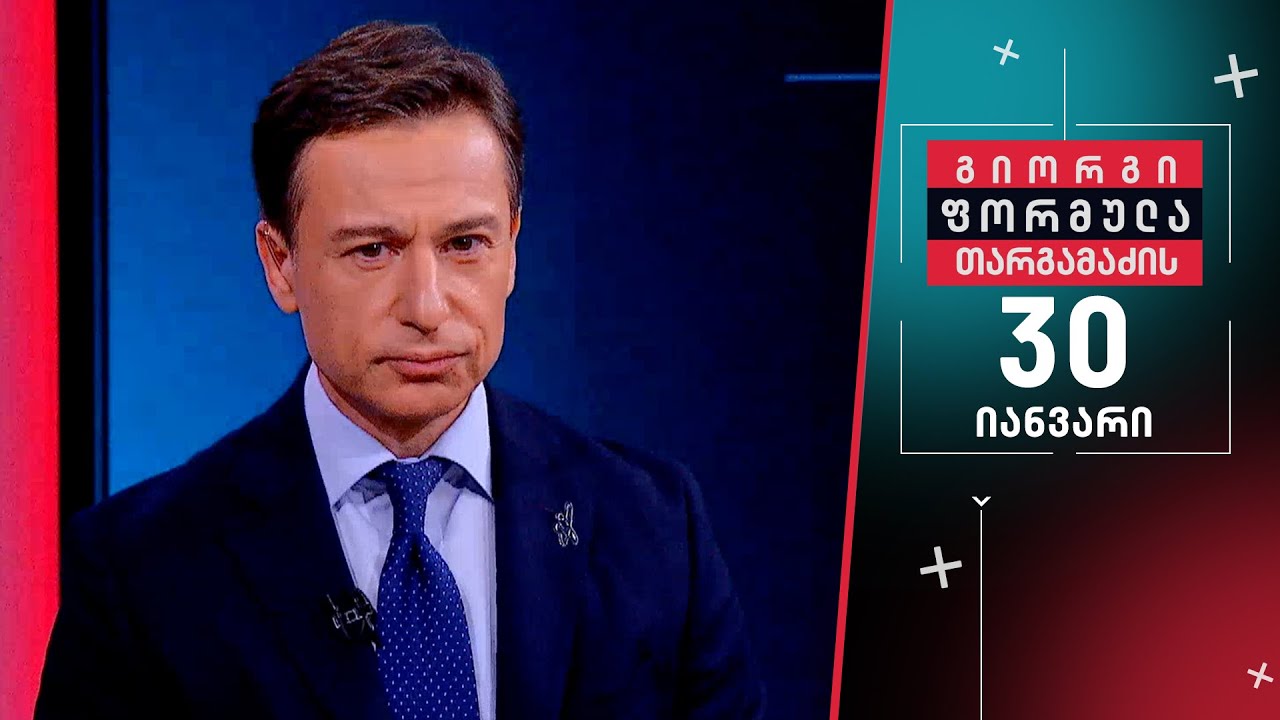 გიორგი თარგამაძის ფორმულა — 30 იანვარი, ნაწილი II